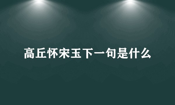 高丘怀宋玉下一句是什么