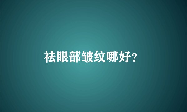 祛眼部皱纹哪好？