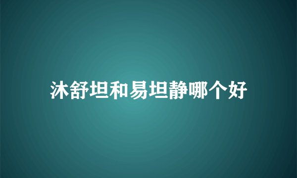 沐舒坦和易坦静哪个好