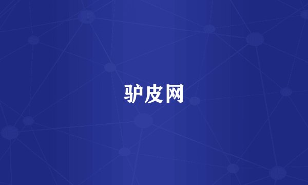 驴皮网
