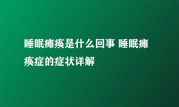 睡眠瘫痪是什么回事 睡眠瘫痪症的症状详解