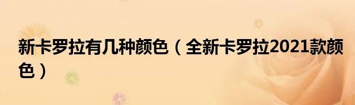新卡罗拉有几种颜色（全新卡罗拉2021款颜色）