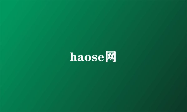 haose网