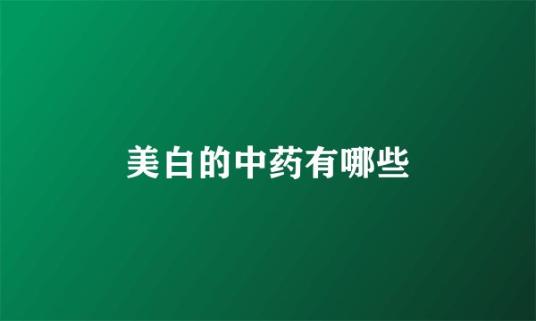 美白的中药有哪些