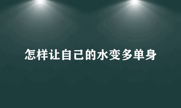 怎样让自己的水变多单身