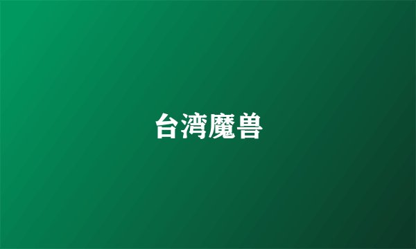 台湾魔兽