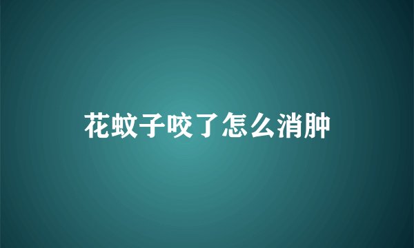 花蚊子咬了怎么消肿