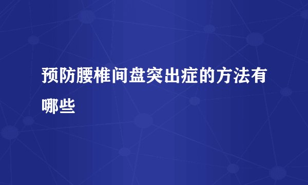 预防腰椎间盘突出症的方法有哪些
