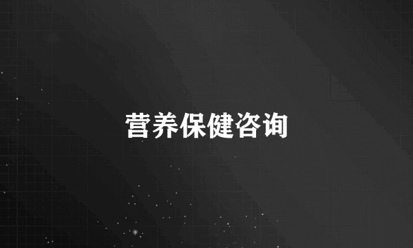 营养保健咨询