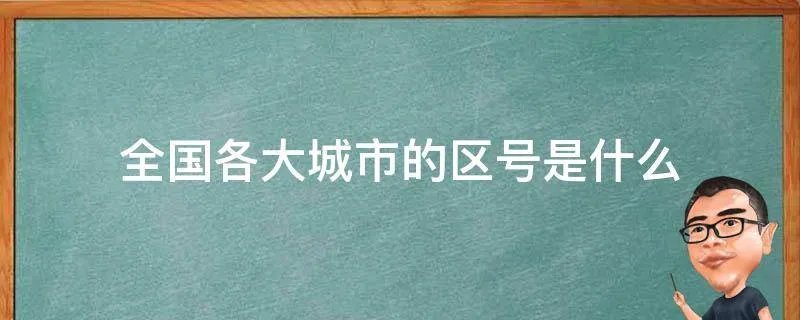 全国各大城市的区号是什么