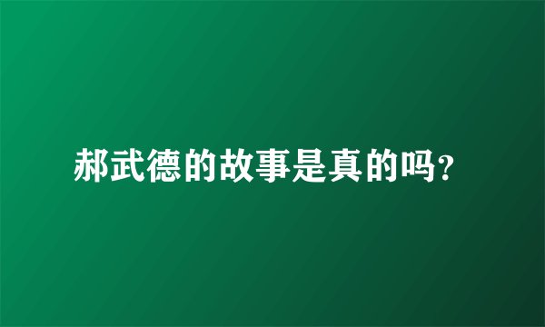 郝武德的故事是真的吗？