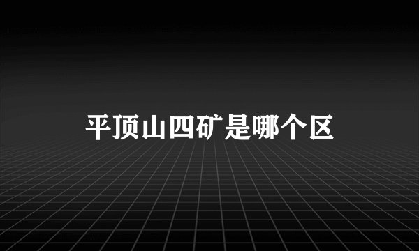 平顶山四矿是哪个区