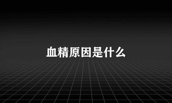 血精原因是什么