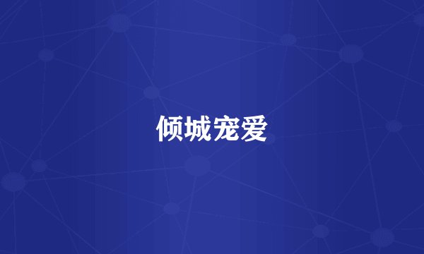 倾城宠爱