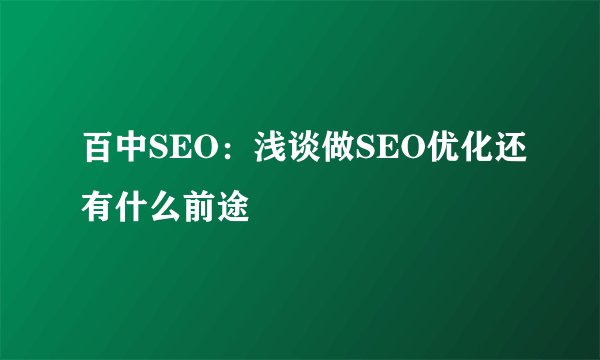 百中SEO：浅谈做SEO优化还有什么前途