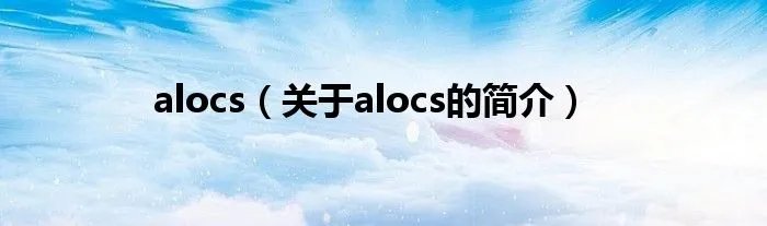 alocs(关于alocs的简介)