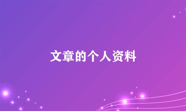 文章的个人资料
