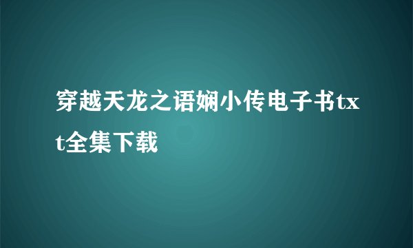 穿越天龙之语娴小传电子书txt全集下载