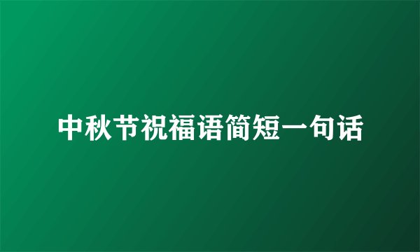 中秋节祝福语简短一句话