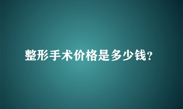 整形手术价格是多少钱？