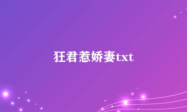 狂君惹娇妻txt