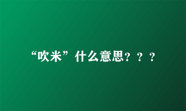 “吹米”什么意思？？？