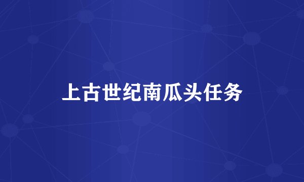 上古世纪南瓜头任务