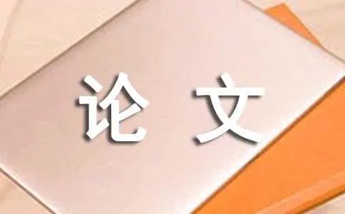 公共关系论文