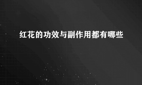 红花的功效与副作用都有哪些