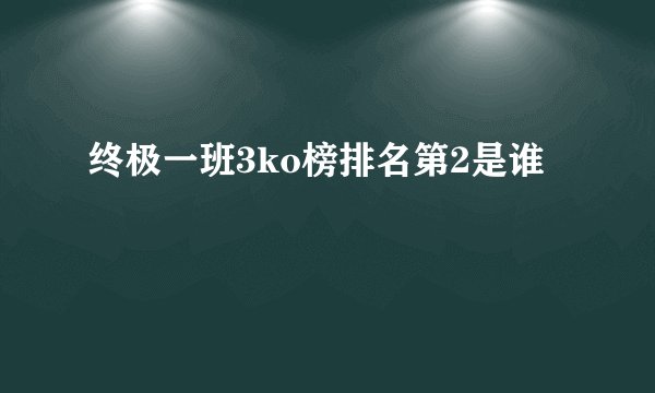 终极一班3ko榜排名第2是谁