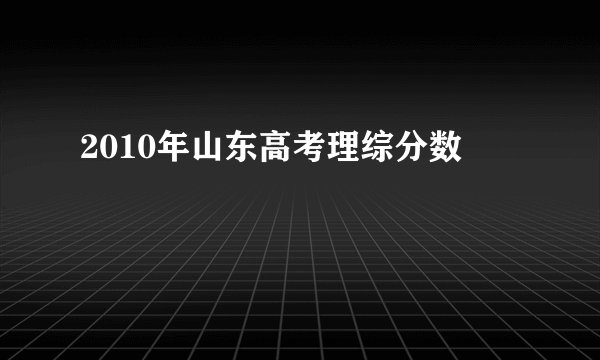 2010年山东高考理综分数