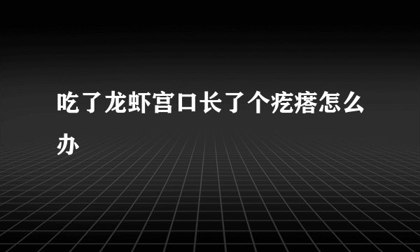吃了龙虾宫口长了个疙瘩怎么办