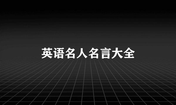 英语名人名言大全