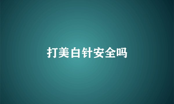 打美白针安全吗