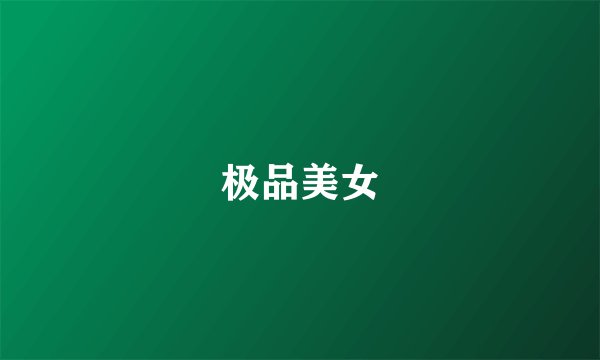 极品美女