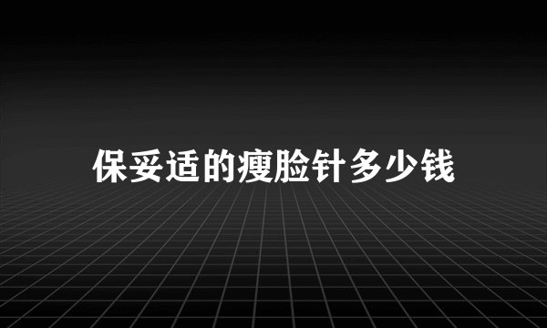 保妥适的瘦脸针多少钱