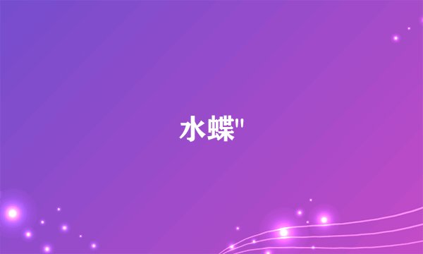 水蝶