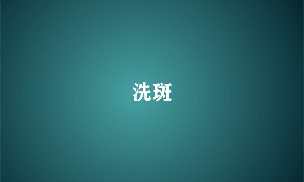 洗斑