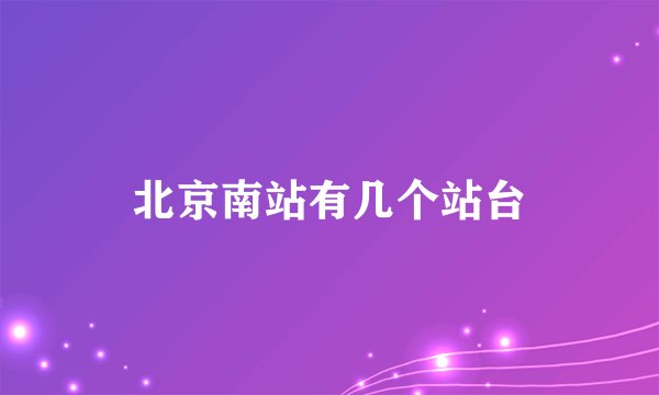 北京南站有几个站台
