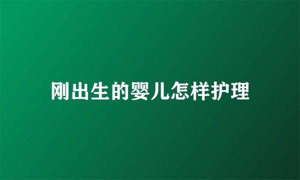 刚出生的婴儿怎样护理