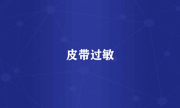皮带过敏