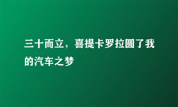 三十而立，喜提卡罗拉圆了我的汽车之梦
