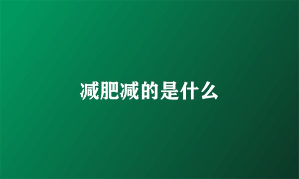 减肥减的是什么