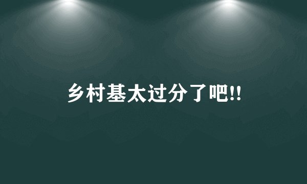 乡村基太过分了吧!!