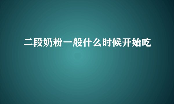 二段奶粉一般什么时候开始吃