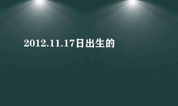 2012.11.17日出生的