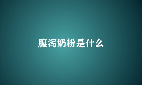 腹泻奶粉是什么