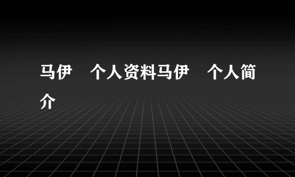 马伊琍个人资料马伊琍个人简介