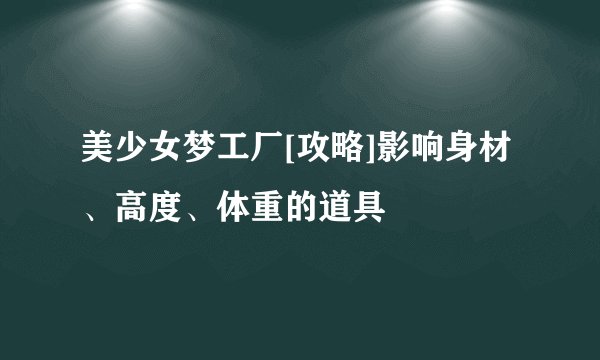 美少女梦工厂[攻略]影响身材、高度、体重的道具