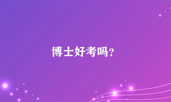 博士好考吗？